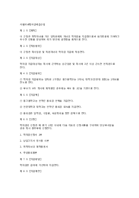 사원자녀학자금지급규정